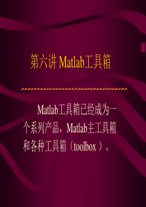 matlab工具箱介绍