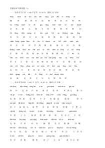 重庆市普通话过级考试注音试题-正规考试原题10套