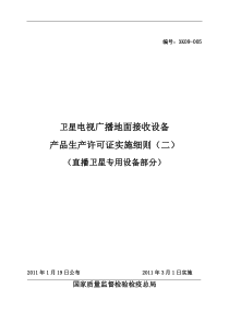 (XXXX版)卫星电视广播地面接收设备产品生产许可证实施细则(直播卫星