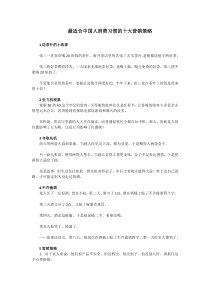 适合中国人消费习惯的十大营销策略