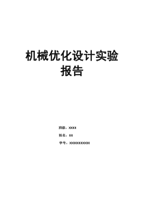 机械优化设计实验报告(浙江理工大学)