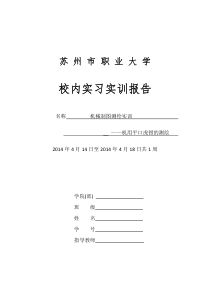 机械制图测绘实训报告模板[1]-(1)