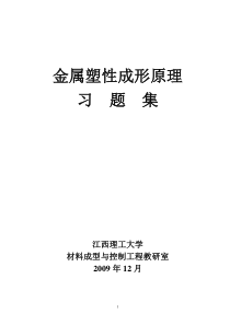 《金属塑性成形原理》习题集