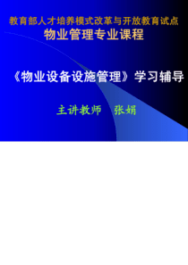 《物业设备设施管理》学习辅导------第二讲