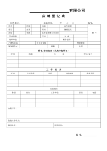 公司应聘表模版