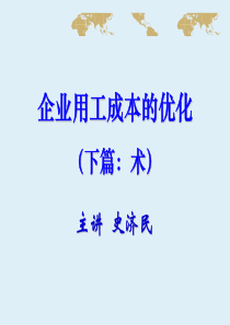 02企业用工成本的优化(下)