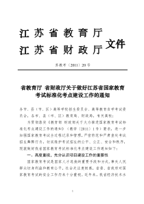 省教育厅 财政厅关于做好江苏省国家教育考试标准化考点建设工作的通知