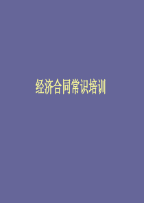 经济合同常识培训