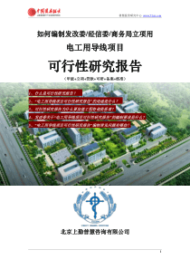 如何编制发改委立项用电工用导线项目可行性研究报告(甲级-发改委-经信委-商务局-备案-核准)