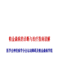 pd治疗指南读解