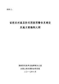 省级农村基层防汛预报预警体系建设实施方案编制大纲