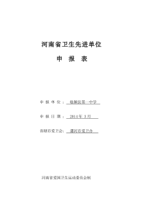 省级卫生先进单位申报材料