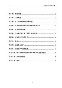 人货施工电梯专项施工方案