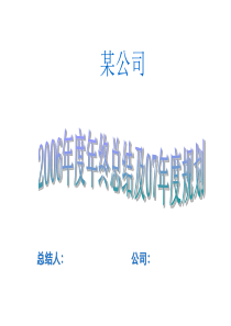 人资部2006年年终总结及07年规划