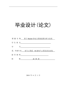 基于Matlab的电力系统故障分析与仿真(毕业论文毕业设计)