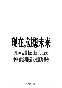 (内部呈报)河北廊坊_中科廊坊科技谷工业园定位策划报告