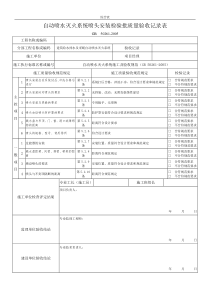 自动喷水灭火系统喷头安装检验批