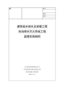 自动喷水灭火系统工程监理实施细则