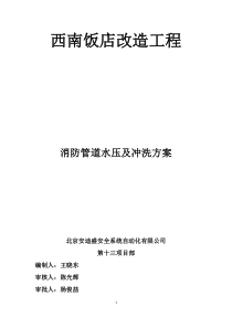 自动喷水灭火系统管网试压冲洗方案