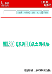 三菱MELSEC Q系列PLC以太网内部培训教材