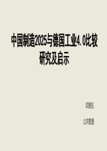 中国制造业与德国工业40比较研究及启示