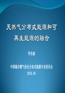 天然气分布式能源和可再生能源的融合