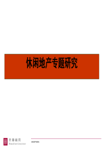 世联地产休闲地产专题研究20071212295806