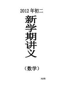 初二数学培优教材(培训学校专用资料)