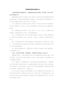 教师面试结构化问题大全