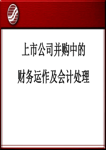 363680--上市公司并购中的财务运作及会计处理——提纲--xyd828828