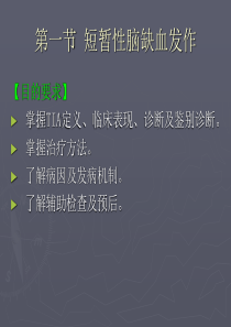 短暂性脑缺血发作.ppt-(1)