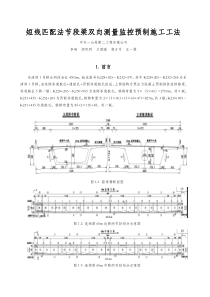 短线匹配法节段梁双向测量监控预制施工工法