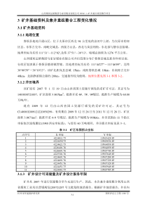 3矿井基础资料及兼并重组整合工程变化情况