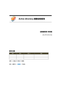 ActiveDirectory健康巡检报告-20110429