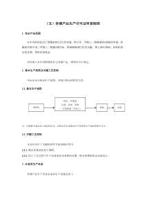 (五)容器产品生产许可证审查细则