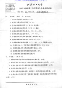 北京理工大学-北理工-2005年传感与测试技术-考研真题及答案解析