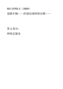 车载诊断标准网络层ISO 15765-2 中文