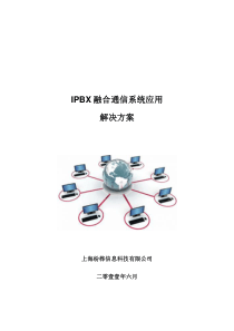 IPBX融合通信系统应用解决方案