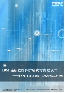 08_IBM-连续数据保护解决方案建议书