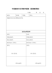 中医确有专长医师推荐表