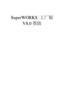 SuperWorks8[1].0说明书工厂版