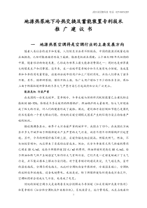 (武汉浅层能科技)地源热泵地下冷热交换及蓄能装置专利推广建议书1