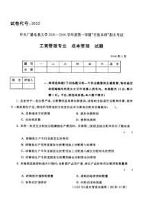 1032工商管理专业 成本管理试题