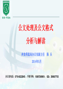 公文格式及公文处理(讲稿)