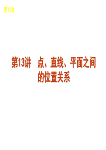 2012届高考数学二轮复习精品课件(课标版)专题4 第13讲  点、直线、平面之间的位置关系