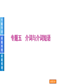 2014届高考英语《单项填空》复习方案二轮权威课件(重庆专用)：专题五-介词与介词短语