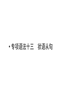 2014届高考英语二轮复习课件--状语从句(1)