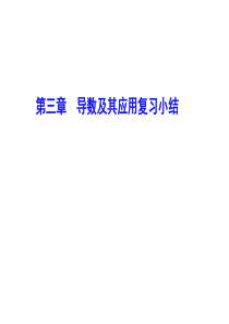 2015年高二数学导数及其应用复习与小结