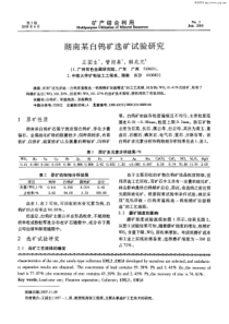 湖南某白钨矿选矿试验研究