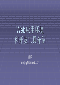 第一讲Web应用环境和开发工具介绍